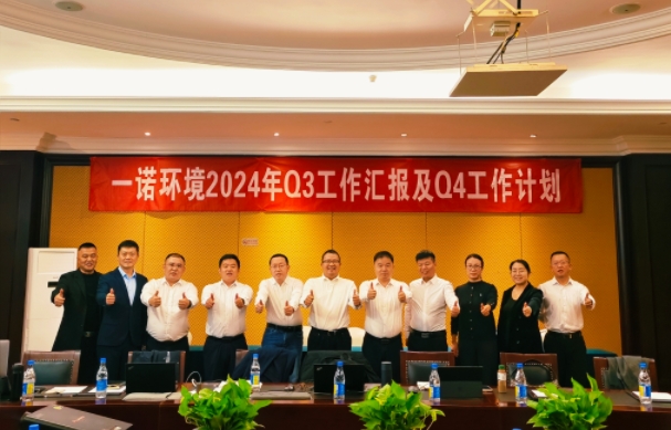 攜手同行，共謀發(fā)展，一諾環(huán)境季度總結(jié)會(huì)圓滿落幕