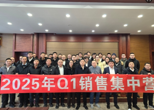 融合 、提升、創(chuàng)新、求變-2025年Q1銷售集中營(yíng)圓滿落幕