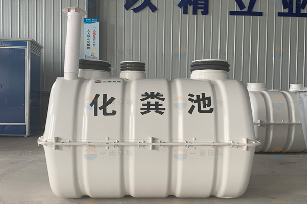 成品化糞池有哪些優(yōu)質(zhì)的使用性能? 成品化糞池有哪些優(yōu)質(zhì)的使用性能?